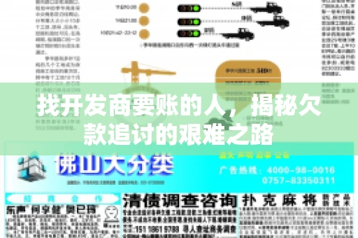 找开发商要账的人，揭秘欠款追讨的艰难之路