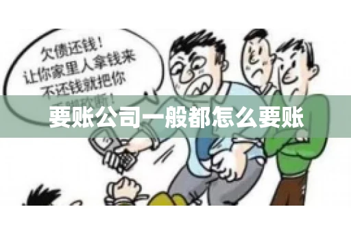 要账公司一般都怎么要账