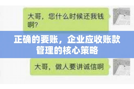 正确的要账，企业应收账款管理的核心策略
