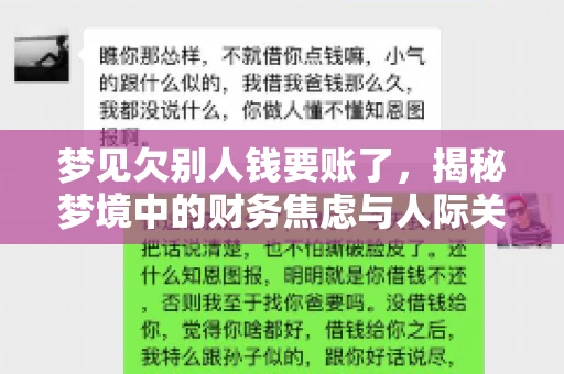 梦见欠别人钱要账了，揭秘梦境中的财务焦虑与人际关系