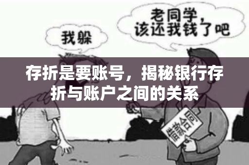 存折是要账号，揭秘银行存折与账户之间的关系