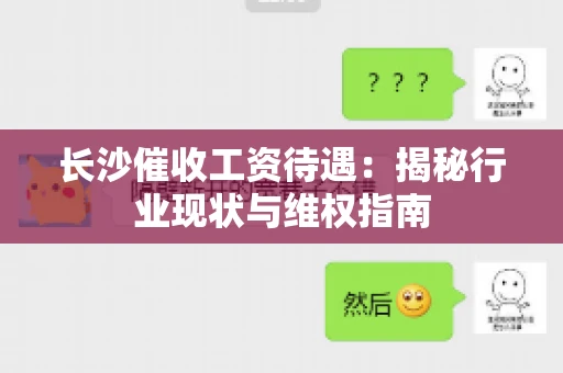 长沙催收工资待遇：揭秘行业现状与维权指南