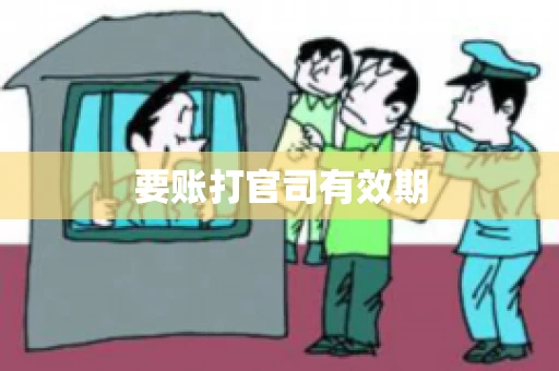 要账打官司有效期