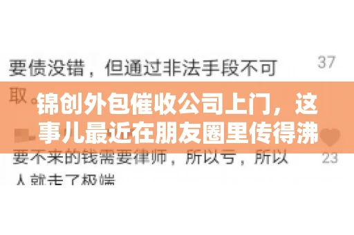 锦创外包催收公司上门，这事儿最近在朋友圈里传得沸沸扬扬。今天，咱们就来聊聊这个话题，看看锦创外包催收公司上门的背后，究竟隐藏着哪些故事。
