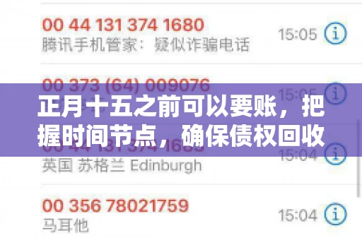 正月十五之前可以要账，把握时间节点，确保债权回收