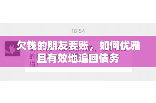 欠钱的朋友要账，如何优雅且有效地追回债务
