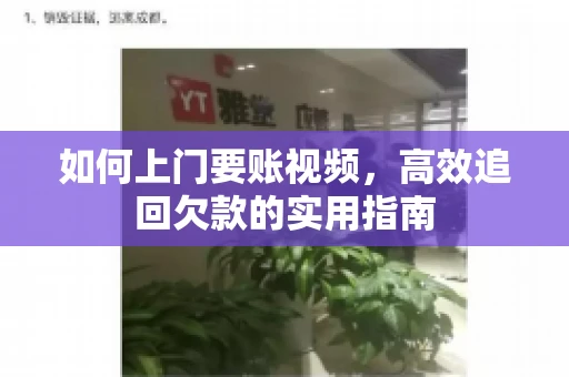 如何上门要账视频，高效追回欠款的实用指南