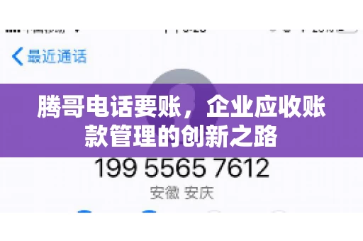 腾哥电话要账，企业应收账款管理的创新之路