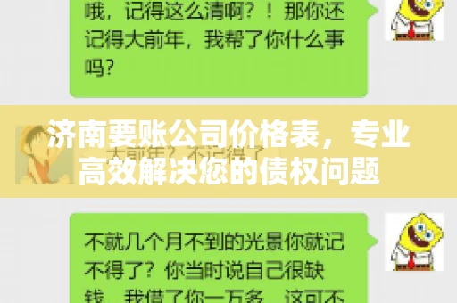 济南要账公司价格表，专业高效解决您的债权问题