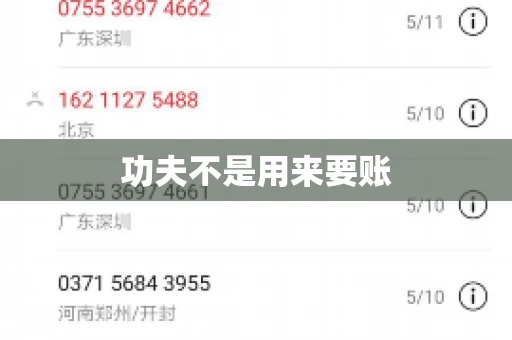 功夫不是用来要账