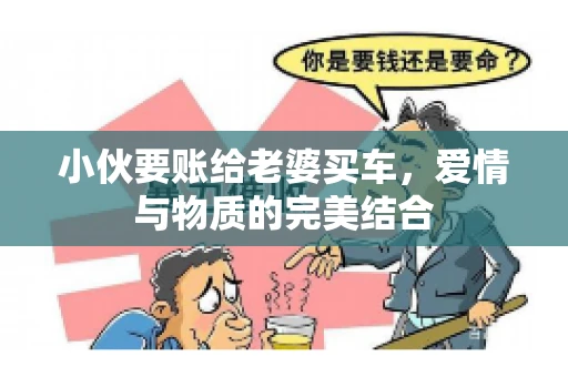 小伙要账给老婆买车，爱情与物质的完美结合