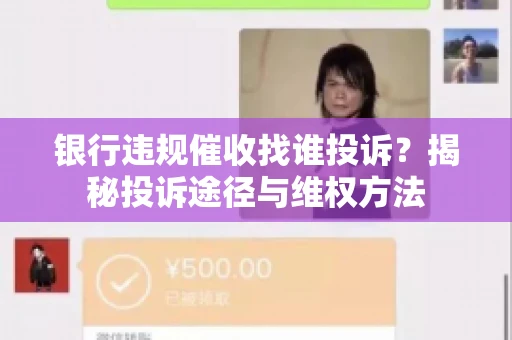 银行违规催收找谁投诉？揭秘投诉途径与维权方法