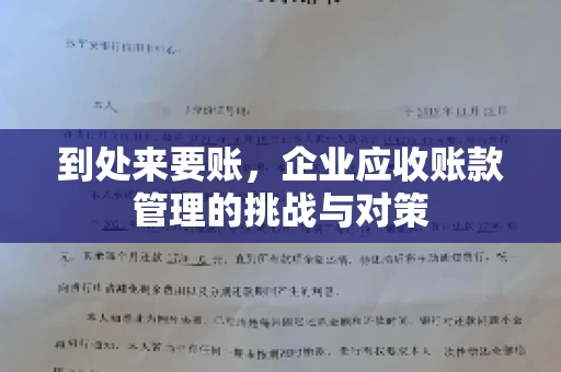 到处来要账，企业应收账款管理的挑战与对策