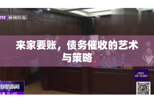 来家要账，债务催收的艺术与策略