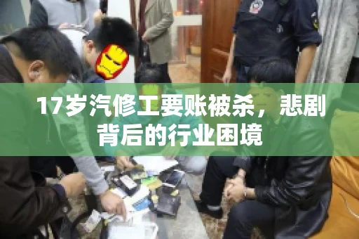 17岁汽修工要账被杀，悲剧背后的行业困境