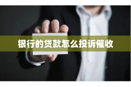 银行的贷款怎么投诉催收