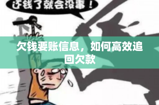欠钱要账信息，如何高效追回欠款