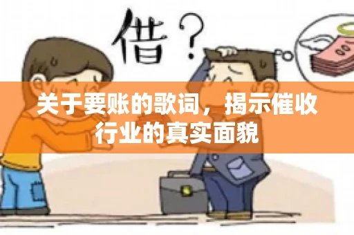 关于要账的歌词，揭示催收行业的真实面貌