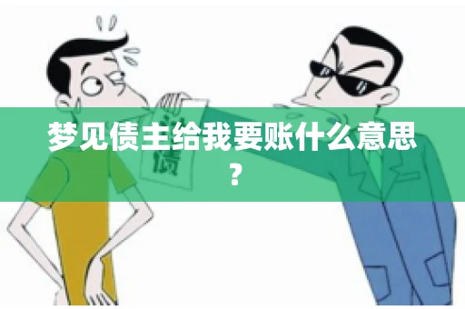 梦见债主给我要账什么意思？