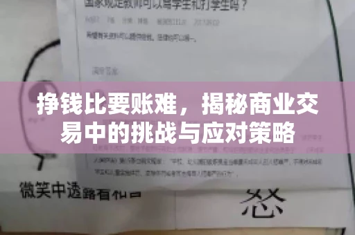挣钱比要账难，揭秘商业交易中的挑战与应对策略