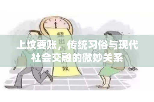 上坟要账，传统习俗与现代社会交融的微妙关系
