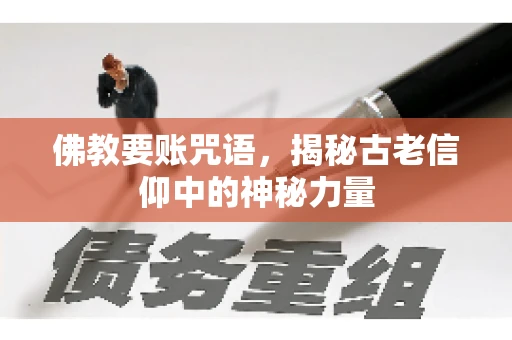 佛教要账咒语，揭秘古老信仰中的神秘力量