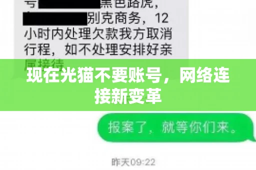 现在光猫不要账号，网络连接新变革