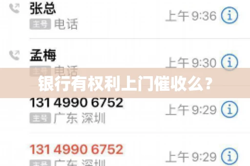 银行有权利上门催收么？
