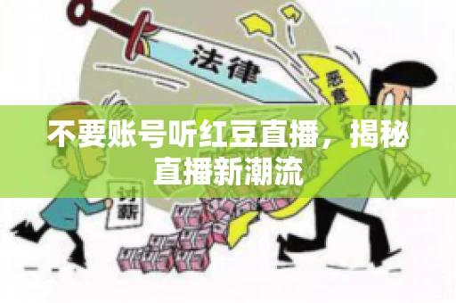 不要账号听红豆直播，揭秘直播新潮流