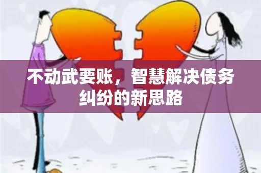 不动武要账，智慧解决债务纠纷的新思路