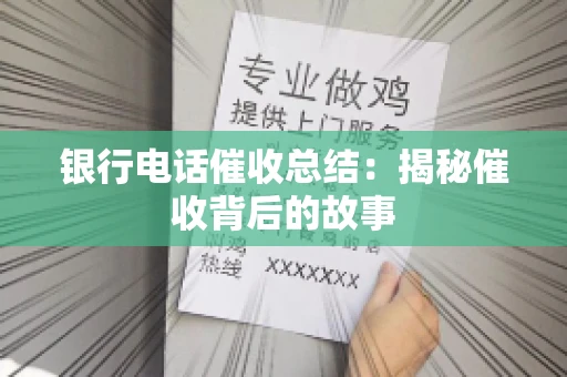 银行电话催收总结：揭秘催收背后的故事