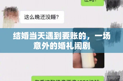 结婚当天遇到要账的，一场意外的婚礼闹剧