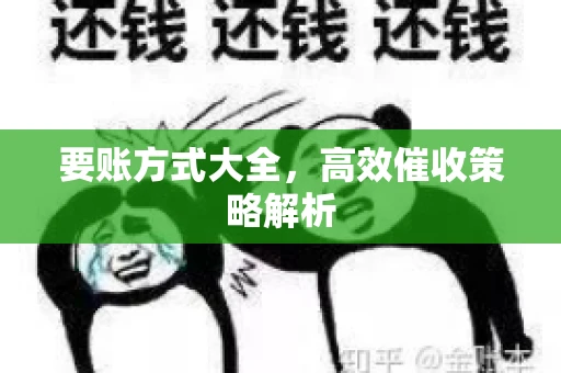 要账方式大全，高效催收策略解析