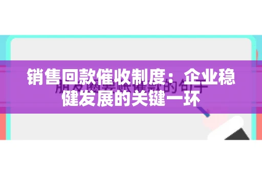销售回款催收制度：企业稳健发展的关键一环
