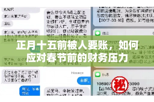 正月十五前被人要账，如何应对春节前的财务压力