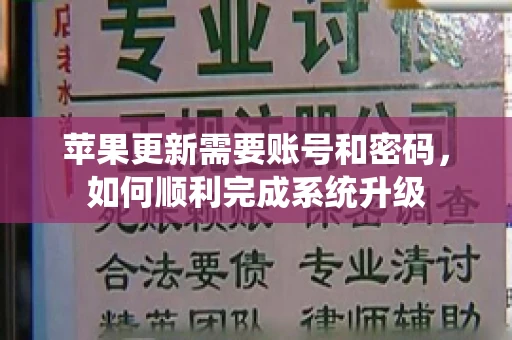 苹果更新需要账号和密码，如何顺利完成系统升级