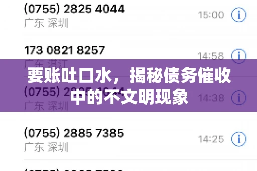 要账吐口水，揭秘债务催收中的不文明现象