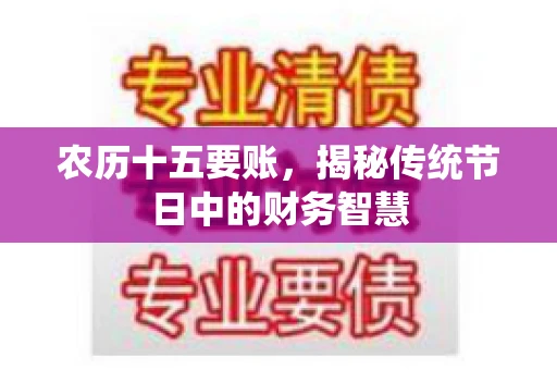 农历十五要账，揭秘传统节日中的财务智慧