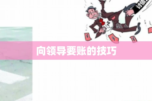 向领导要账的技巧