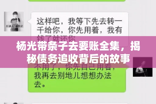 杨光带条子去要账全集，揭秘债务追收背后的故事
