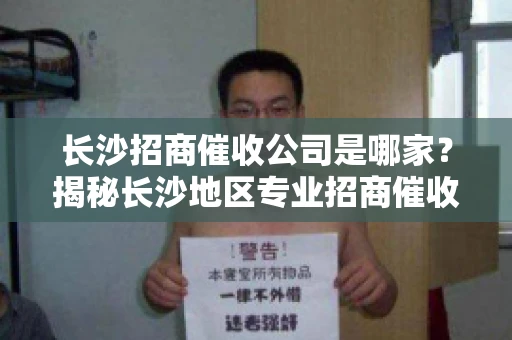 长沙招商催收公司是哪家？揭秘长沙地区专业招商催收机构