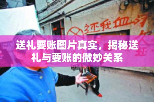 送礼要账图片真实，揭秘送礼与要账的微妙关系
