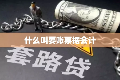 什么叫要账票据会计