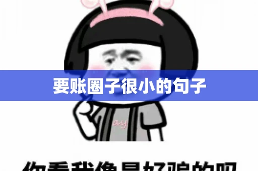 要账圈子很小的句子