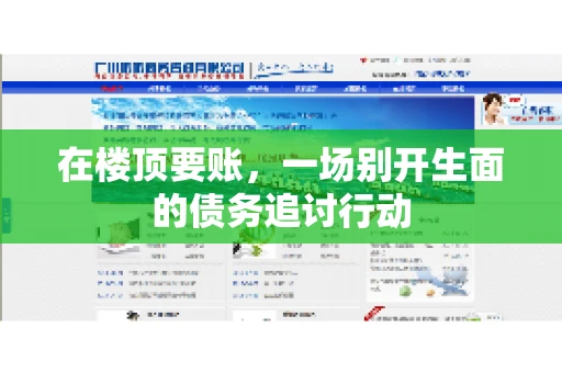 在楼顶要账，一场别开生面的债务追讨行动