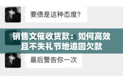 销售文催收货款：如何高效且不失礼节地追回欠款