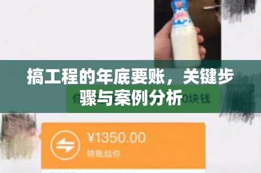 搞工程的年底要账，关键步骤与案例分析