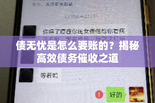 债无忧是怎么要账的?揭秘高效债务催收之道 债无忧是怎么要账的?揭秘高效债务催收之道