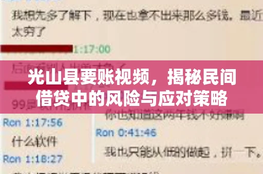光山县要账视频，揭秘民间借贷中的风险与应对策略