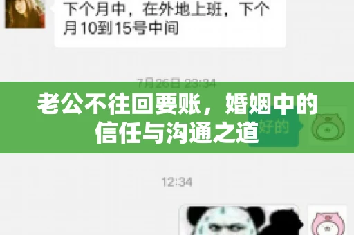 老公不往回要账，婚姻中的信任与沟通之道